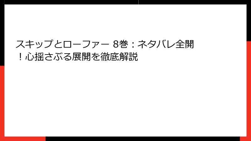 スキップとローファー 8巻：ネタバレ全開！心揺さぶる展開を徹底解説