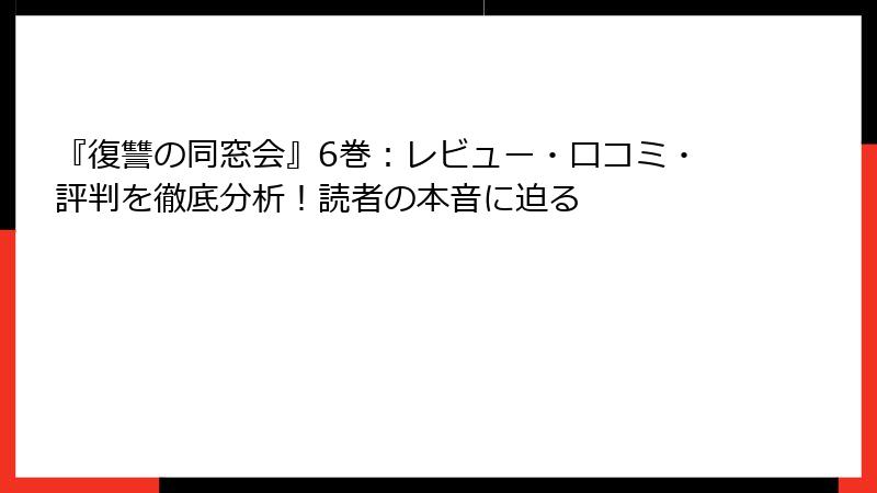 『復讐の同窓会』6巻:レビュー・口コミ・評判を徹底分析!読者の本音に迫る