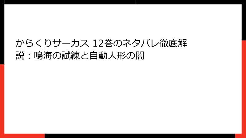 からくりサーカス 12巻のネタバレ徹底解説：鳴海の試練と自動人形の闇
