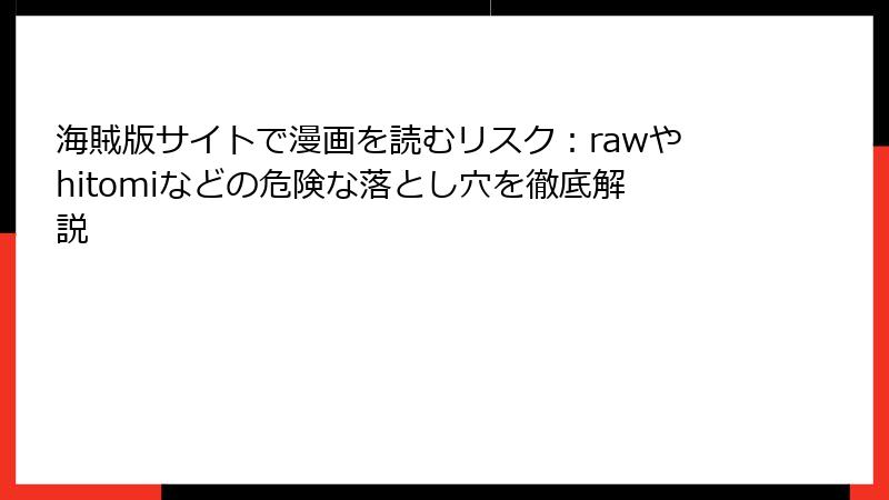 海賊版サイトで漫画を読むリスク：rawやhitomiなどの危険な落とし穴を徹底解説
