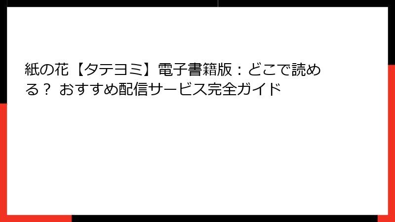 紙の花【タテヨミ】電子書籍版:どこで読める? おすすめ配信サービス完全ガイド