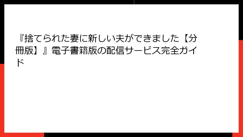 『捨てられた妻に新しい夫ができました【分冊版】』電子書籍版の配信サービス完全ガイド