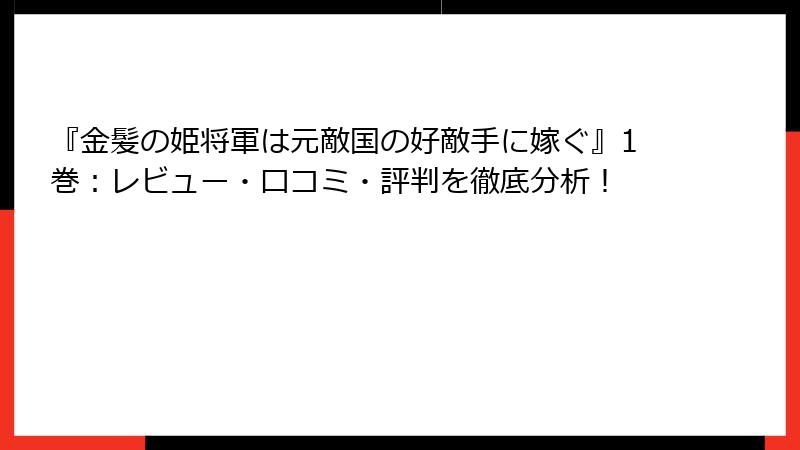 『金髪の姫将軍は元敵国の好敵手に嫁ぐ』1巻：レビュー・口コミ・評判を徹底分析！