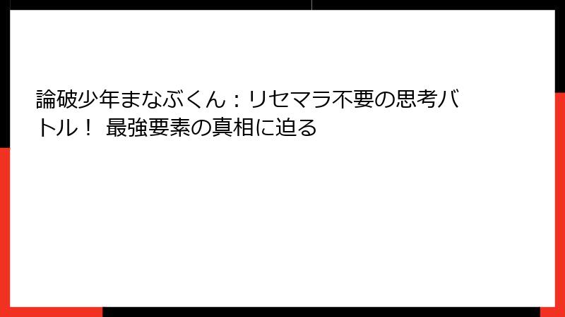 論破少年まなぶくん：リセマラ不要の思考バトル！ 最強要素の真相に迫る