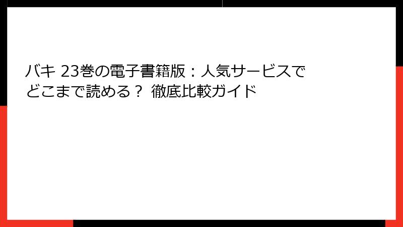 バキ 23巻の電子書籍版：人気サービスでどこまで読める？ 徹底比較ガイド