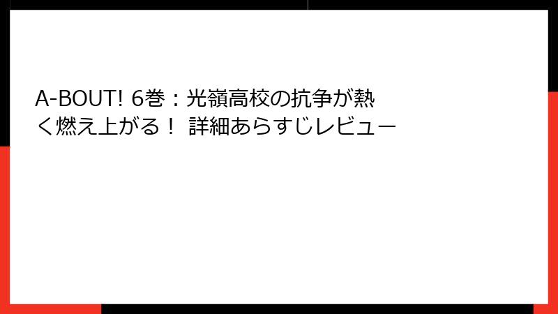 A-BOUT! 6巻:光嶺高校の抗争が熱く燃え上がる! 詳細あらすじレビュー