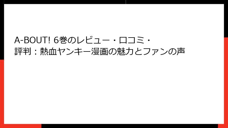 A-BOUT! 6巻のレビュー・口コミ・評判:熱血ヤンキー漫画の魅力とファンの声