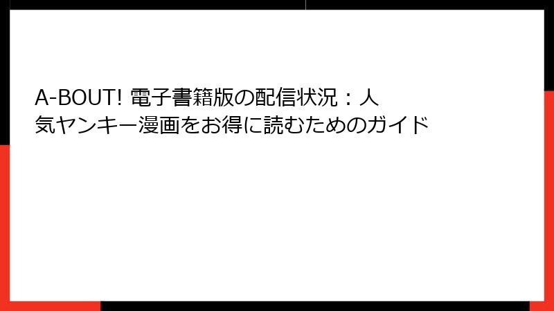A-BOUT! 電子書籍版の配信状況:人気ヤンキー漫画をお得に読むためのガイド