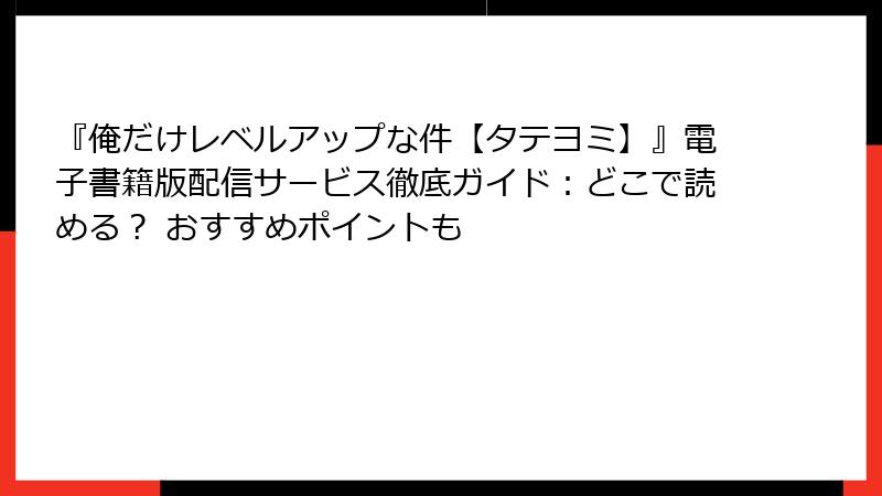 『俺だけレベルアップな件【タテヨミ】』電子書籍版配信サービス徹底ガイド：どこで読める？ おすすめポイントも