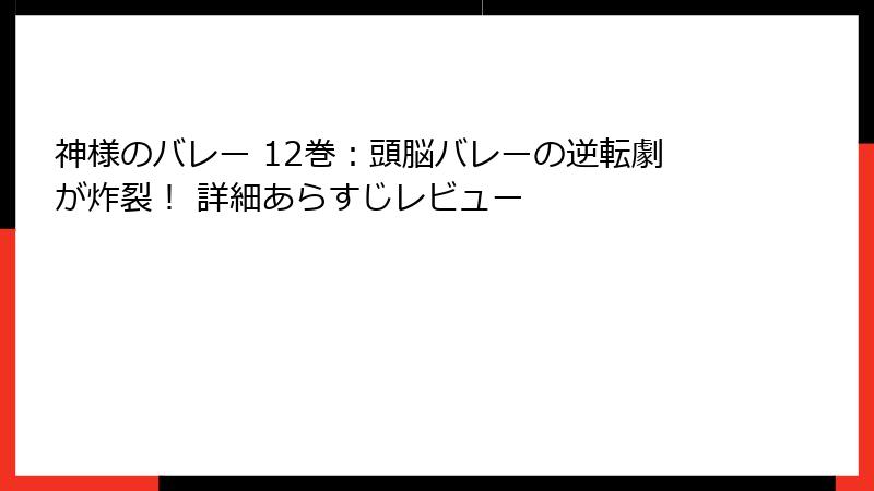 神様のバレー 12巻：頭脳バレーの逆転劇が炸裂！ 詳細あらすじレビュー