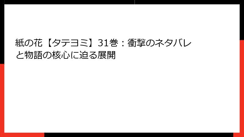 紙の花【タテヨミ】31巻：衝撃のネタバレと物語の核心に迫る展開