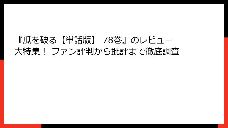 『瓜を破る【単話版】 78巻』のレビュー大特集！ ファン評判から批評まで徹底調査