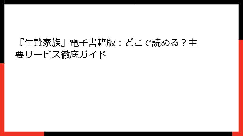 『生贄家族』電子書籍版：どこで読める？主要サービス徹底ガイド