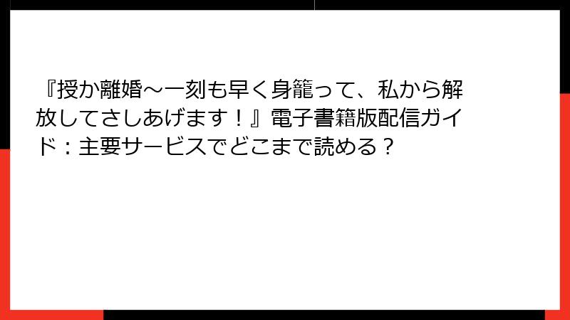 『授か離婚～一刻も早く身籠って、私から解放してさしあげます！』電子書籍版配信ガイド：主要サービスでどこまで読める？
