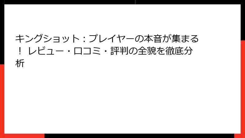 キングショット：プレイヤーの本音が集まる！ レビュー・口コミ・評判の全貌を徹底分析