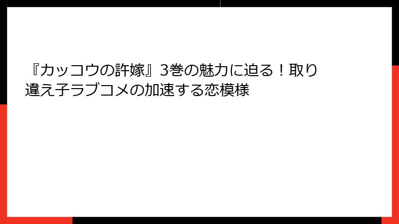 『カッコウの許嫁』3巻の魅力に迫る！取り違え子ラブコメの加速する恋模様