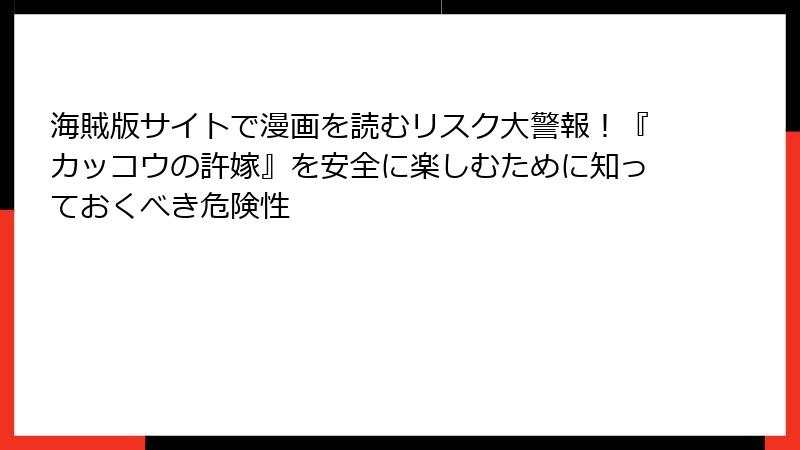 海賊版サイトで漫画を読むリスク大警報！『カッコウの許嫁』を安全に楽しむために知っておくべき危険性
