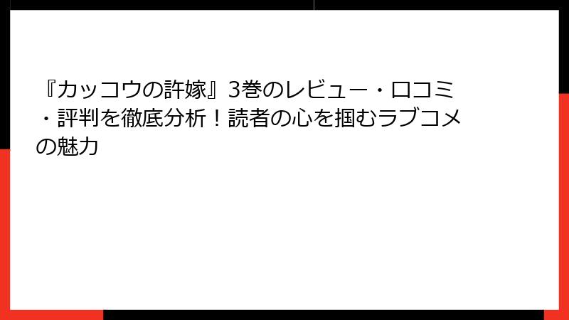 『カッコウの許嫁』3巻のレビュー・口コミ・評判を徹底分析！読者の心を掴むラブコメの魅力