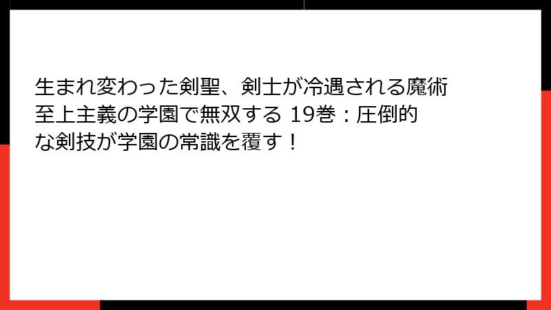 生まれ変わった剣聖、剣士が冷遇される魔術至上主義の学園で無双する 19巻：圧倒的な剣技が学園の常識を覆す！