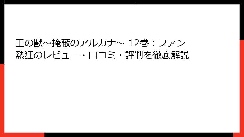 王の獣~掩蔽のアルカナ~ 12巻:ファン熱狂のレビュー・口コミ・評判を徹底解説