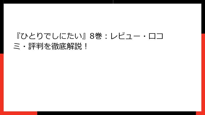 『ひとりでしにたい』8巻:レビュー・口コミ・評判を徹底解説!