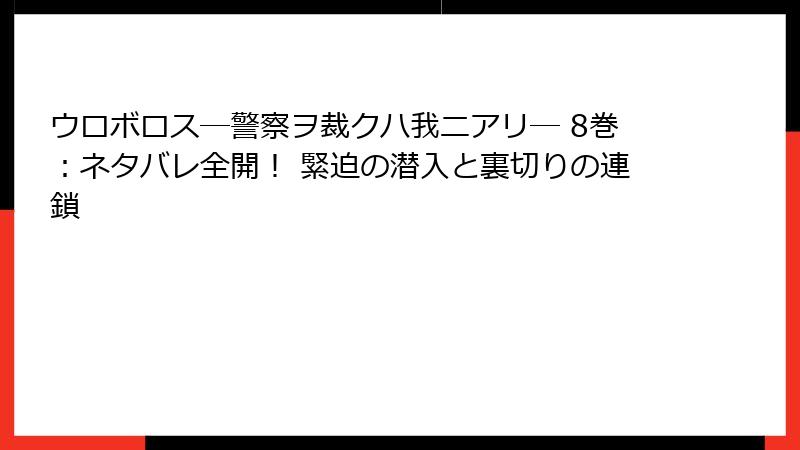 ウロボロス―警察ヲ裁クハ我ニアリ― 8巻:ネタバレ全開! 緊迫の潜入と裏切りの連鎖