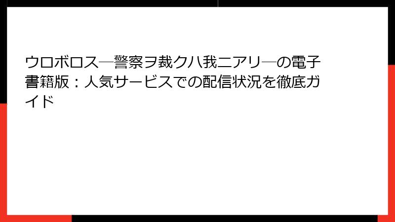 ウロボロス―警察ヲ裁クハ我ニアリ―の電子書籍版:人気サービスでの配信状況を徹底ガイド