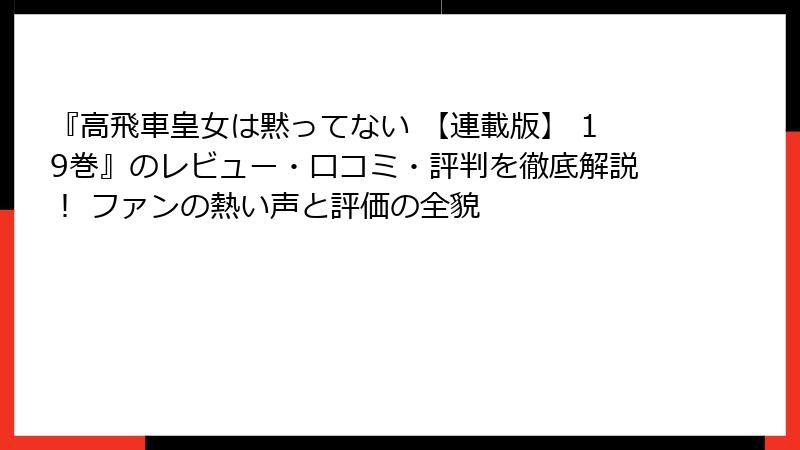 『高飛車皇女は黙ってない 【連載版】 19巻』のレビュー・口コミ・評判を徹底解説！ ファンの熱い声と評価の全貌