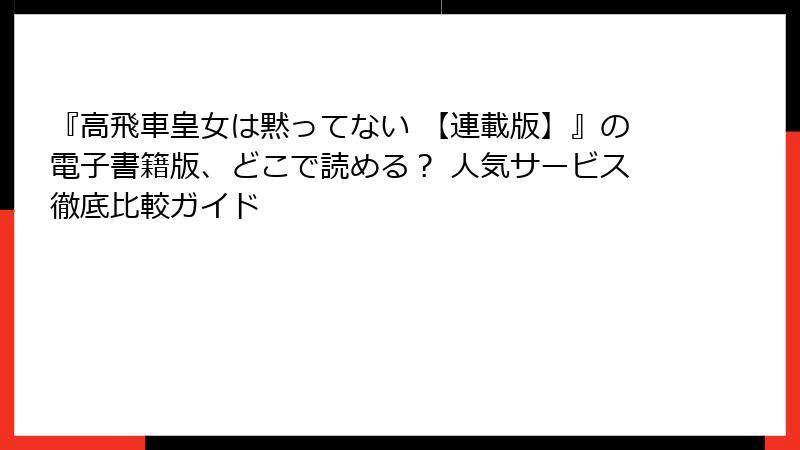 『高飛車皇女は黙ってない 【連載版】』の電子書籍版、どこで読める？ 人気サービス徹底比較ガイド