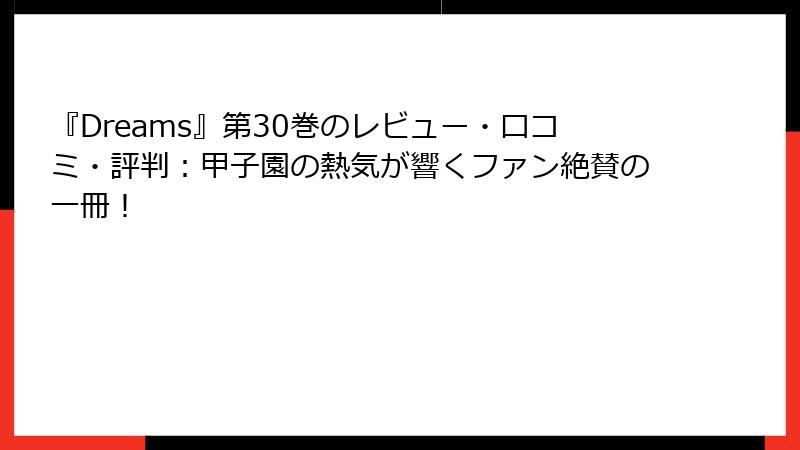 『Dreams』第30巻のレビュー・口コミ・評判：甲子園の熱気が響くファン絶賛の一冊！