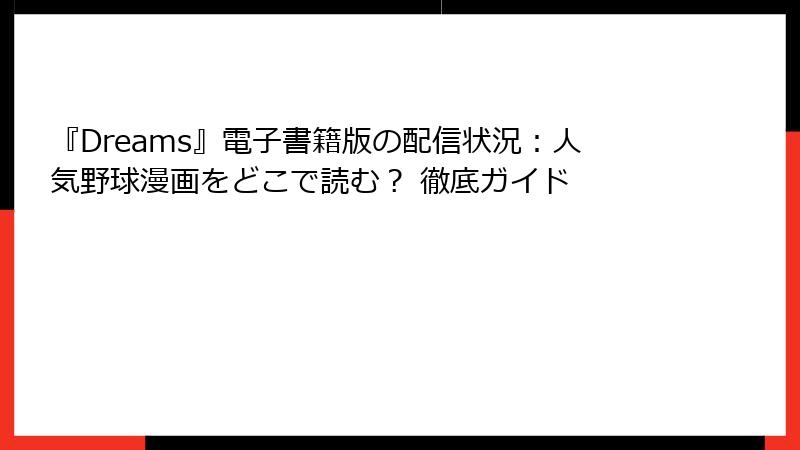 『Dreams』電子書籍版の配信状況：人気野球漫画をどこで読む？ 徹底ガイド