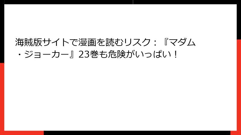 海賊版サイトで漫画を読むリスク：『マダム・ジョーカー』23巻も危険がいっぱい！