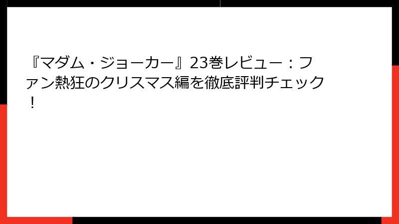 『マダム・ジョーカー』23巻レビュー：ファン熱狂のクリスマス編を徹底評判チェック！