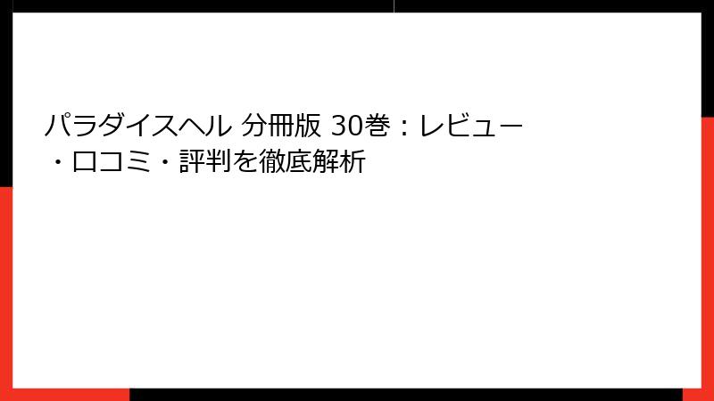 パラダイスヘル 分冊版 30巻：レビュー・口コミ・評判を徹底解析