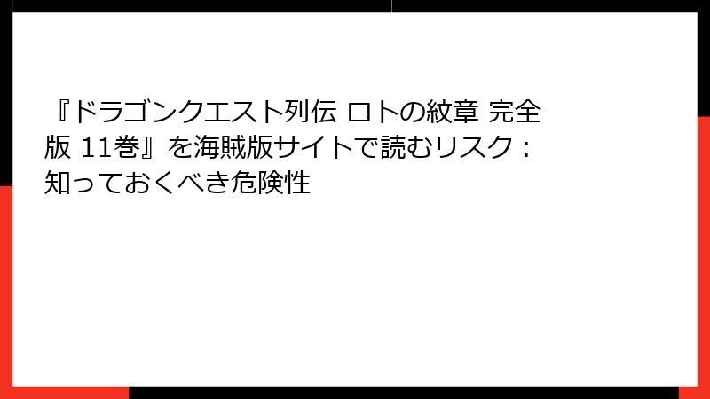 『ドラゴンクエスト列伝 ロトの紋章 完全版 11巻』を海賊版サイトで読むリスク：知っておくべき危険性