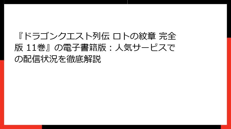 『ドラゴンクエスト列伝 ロトの紋章 完全版 11巻』の電子書籍版：人気サービスでの配信状況を徹底解説