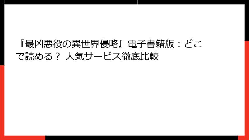 『最凶悪役の異世界侵略』電子書籍版:どこで読める? 人気サービス徹底比較