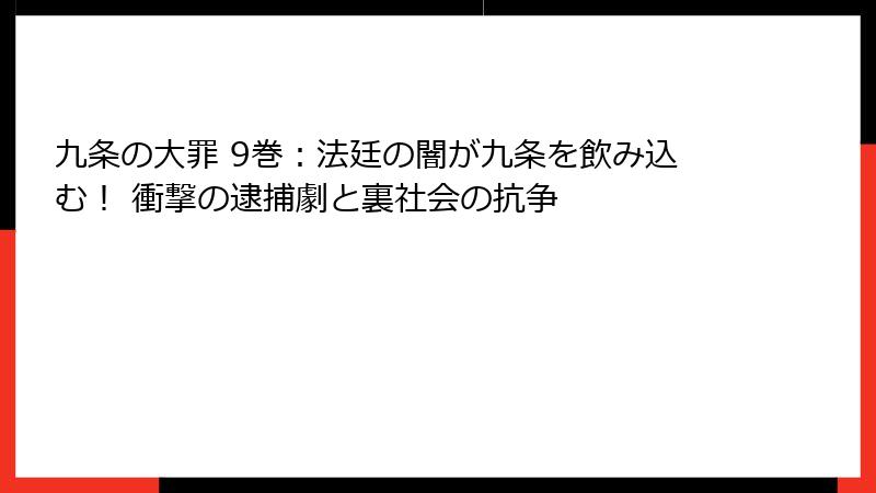 九条の大罪 9巻：法廷の闇が九条を飲み込む！ 衝撃の逮捕劇と裏社会の抗争
