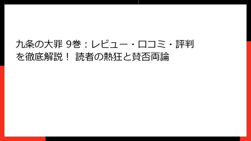 九条の大罪 9巻：レビュー・口コミ・評判を徹底解説！ 読者の熱狂と賛否両論