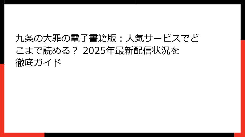 九条の大罪の電子書籍版：人気サービスでどこまで読める？ 2025年最新配信状況を徹底ガイド