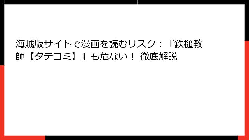 海賊版サイトで漫画を読むリスク：『鉄槌教師【タテヨミ】』も危ない！ 徹底解説