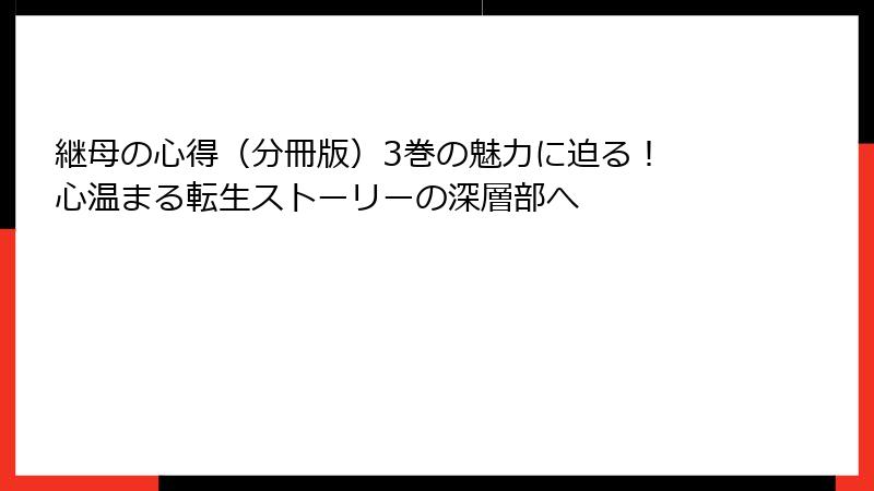 継母の心得（分冊版）3巻の魅力に迫る！ 心温まる転生ストーリーの深層部へ