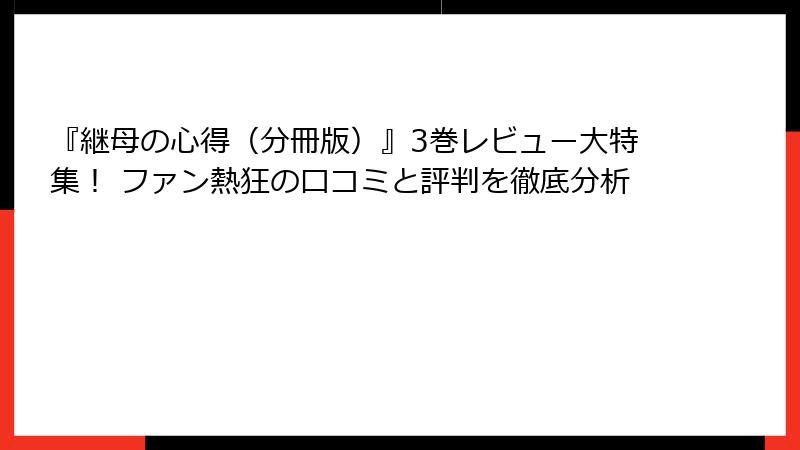 『継母の心得（分冊版）』3巻レビュー大特集！ ファン熱狂の口コミと評判を徹底分析