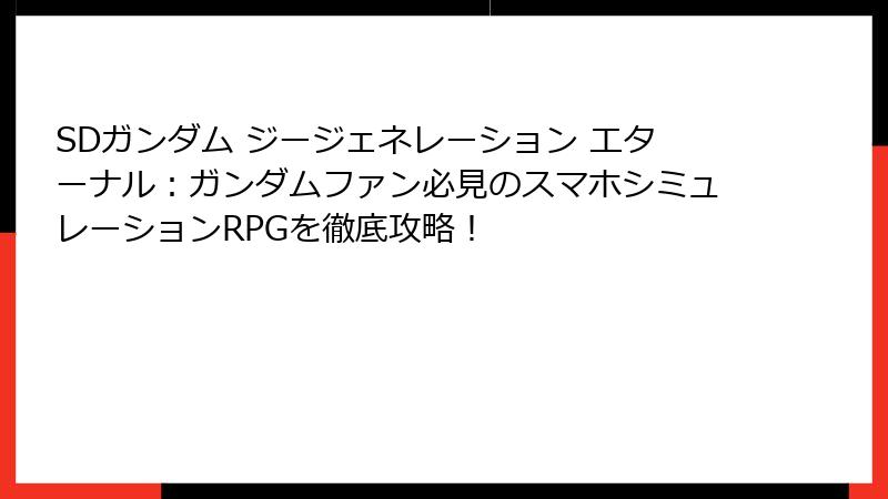 SDガンダム ジージェネレーション エターナル：ガンダムファン必見のスマホシミュレーションRPGを徹底攻略！