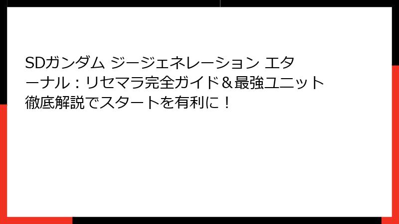 SDガンダム ジージェネレーション エターナル：リセマラ完全ガイド＆最強ユニット徹底解説でスタートを有利に！