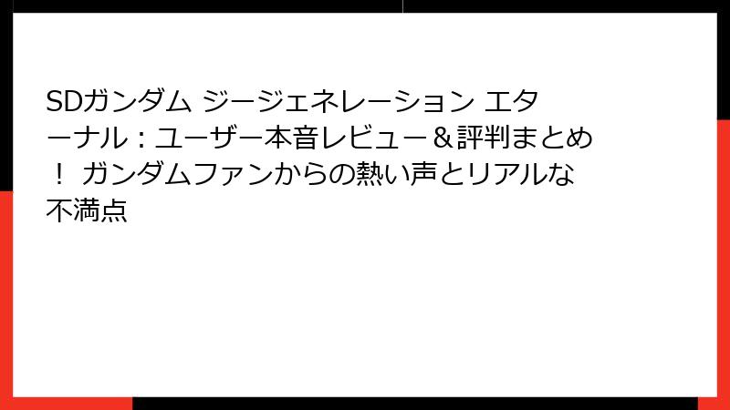 SDガンダム ジージェネレーション エターナル：ユーザー本音レビュー＆評判まとめ！ ガンダムファンからの熱い声とリアルな不満点