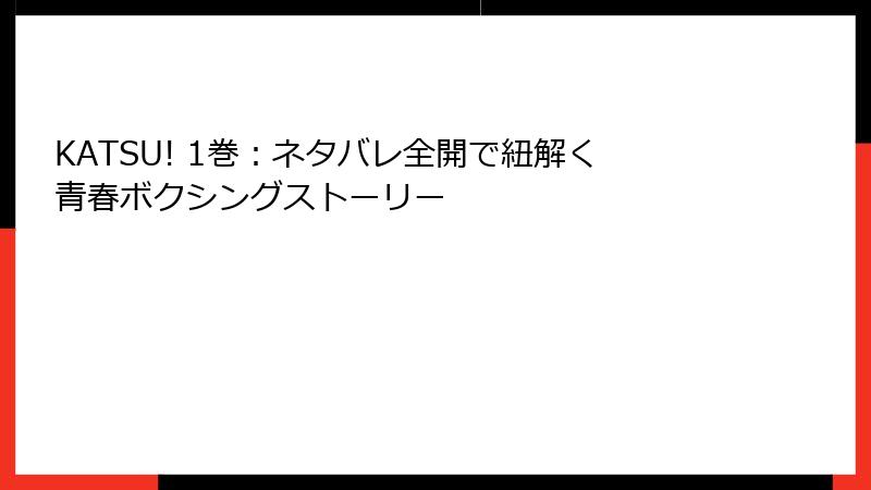 KATSU! 1巻：ネタバレ全開で紐解く青春ボクシングストーリー
