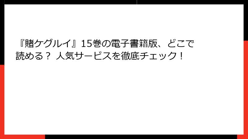 『賭ケグルイ』15巻の電子書籍版、どこで読める? 人気サービスを徹底チェック!
