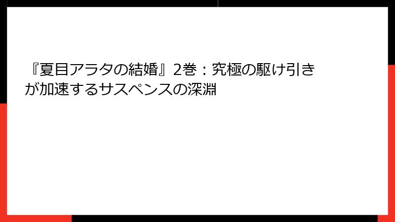 『夏目アラタの結婚』2巻：究極の駆け引きが加速するサスペンスの深淵