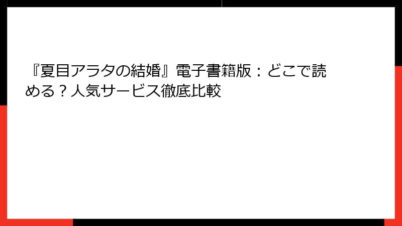 『夏目アラタの結婚』電子書籍版：どこで読める？人気サービス徹底比較